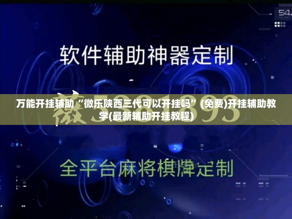 万能开挂辅助“微乐陕西三代可以开挂吗	”(免费)开挂辅助教学(最新辅助开挂教程)