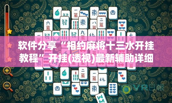 软件分享“相约麻将十三水开挂教程”开挂(透视)最新辅助详细