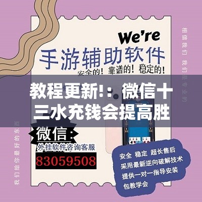 教程更新!：微信十三水充钱会提高胜率”详细外挂透视辅助软件教程