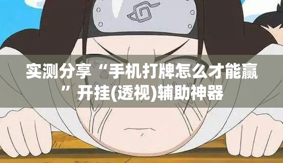 实测分享“手机打牌怎么才能赢	”开挂(透视)辅助神器
