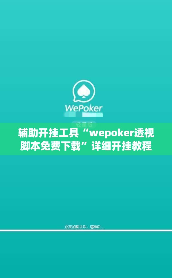 辅助开挂工具“wepoker透视脚本免费下载	”详细开挂教程