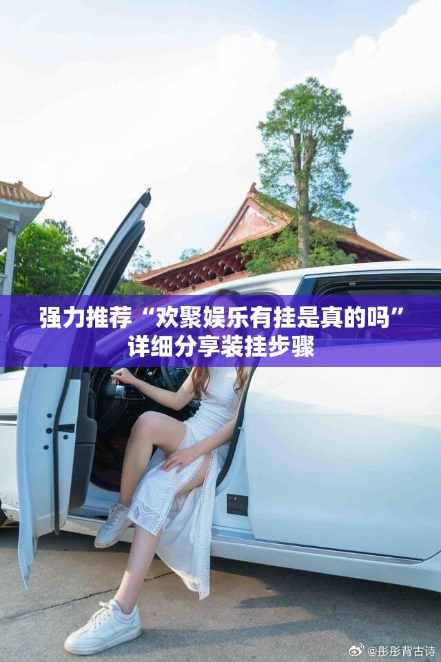 强力推荐“欢聚娱乐有挂是真的吗”详细分享装挂步骤