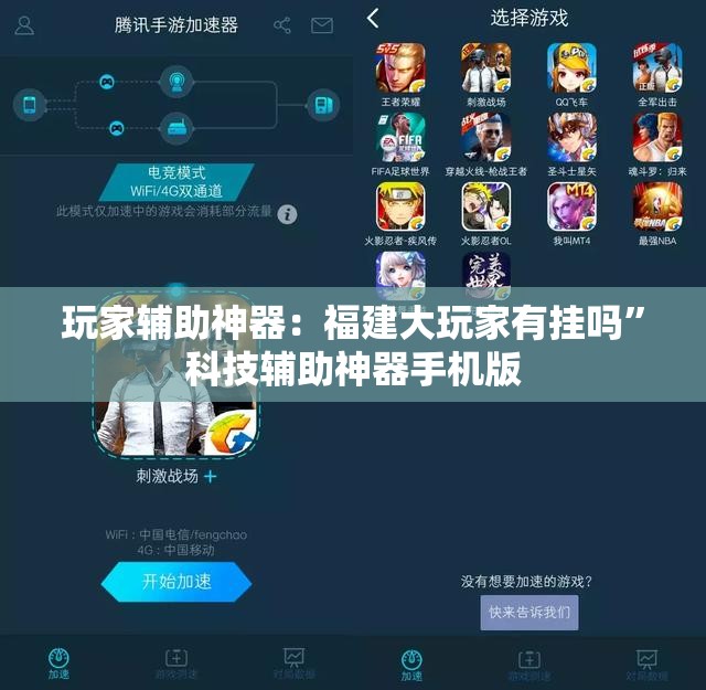 玩家辅助神器：福建大玩家有挂吗”科技辅助神器手机版