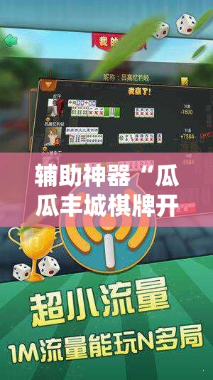 辅助神器“瓜瓜丰城棋牌开挂方法	”详细开挂教程