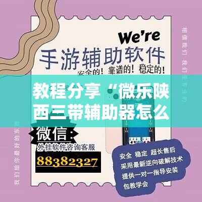 教程分享“微乐陕西三带辅助器怎么安装”详细分享装挂步骤