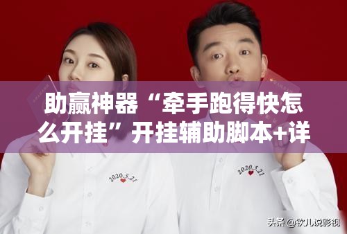 助赢神器“牵手跑得快怎么开挂”开挂辅助脚本+详细开挂安装教程