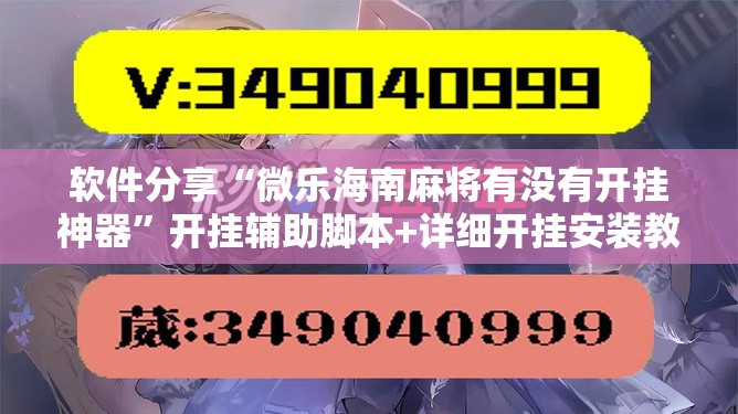 软件分享“微乐海南麻将有没有开挂神器”开挂辅助脚本+详细开挂安装教程