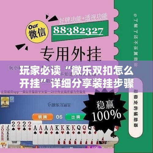 玩家必读“微乐双扣怎么开挂”详细分享装挂步骤