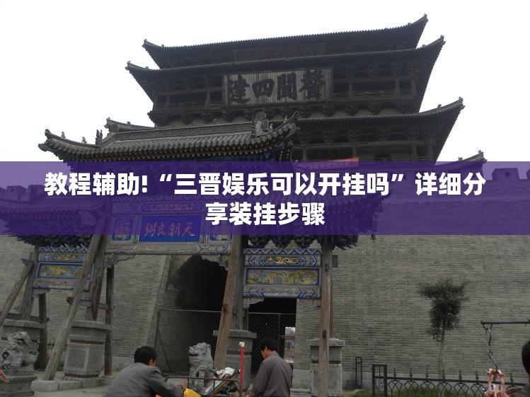 教程辅助!“三晋娱乐可以开挂吗”详细分享装挂步骤