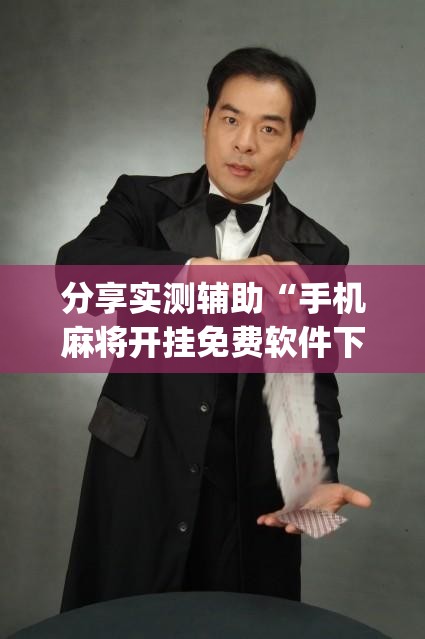 分享实测辅助“手机麻将开挂免费软件下载	”开挂(透视)辅助教程