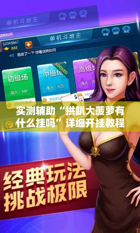 实测辅助“拱趴大菠萝有什么挂吗”详细开挂教程