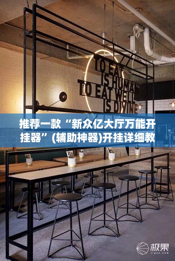 推荐一款“新众亿大厅万能开挂器”(辅助神器)开挂详细教程