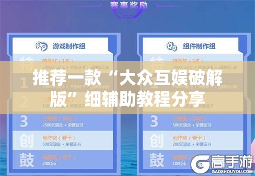 推荐一款“大众互娱破解版”细辅助教程分享