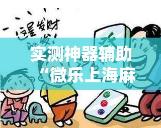 实测神器辅助“微乐上海麻将开挂神器通用版	”细辅助教程分享