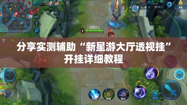 分享实测辅助“新星游大厅透视挂”开挂详细教程