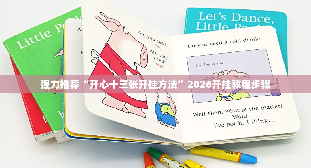强力推荐“开心十三张开挂方法”2026开挂教程步骤