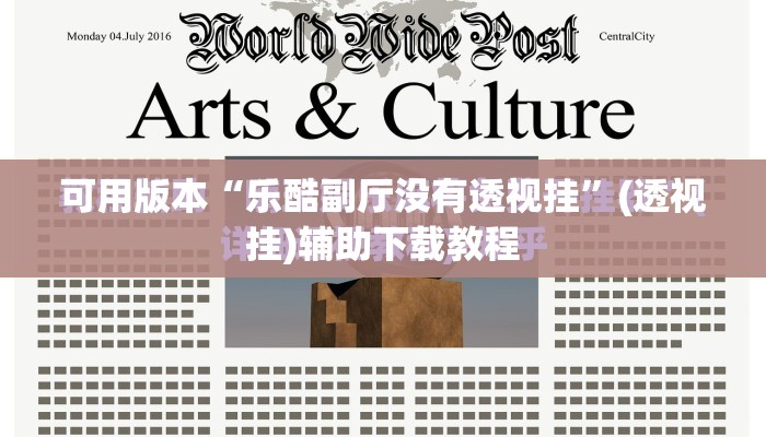 可用版本“乐酷副厅没有透视挂”(透视挂)辅助下载教程