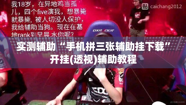 实测辅助“手机拼三张辅助挂下载”开挂(透视)辅助教程