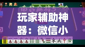 玩家辅助神器：微信小程序雀神广东麻将有挂吗”开挂(透视)辅助教程