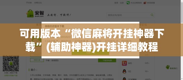 可用版本“微信麻将开挂神器下载”(辅助神器)开挂详细教程
