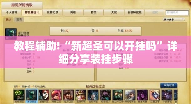 教程辅助!“新超圣可以开挂吗”详细分享装挂步骤