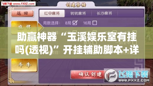 助赢神器“玉溪娱乐室有挂吗(透视)	”开挂辅助脚本+详细开挂安装教程