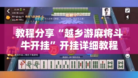 教程分享“越乡游麻将斗牛开挂”开挂详细教程