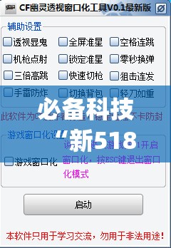 必备科技“新518互游透视软件”开挂(透视)辅助神器