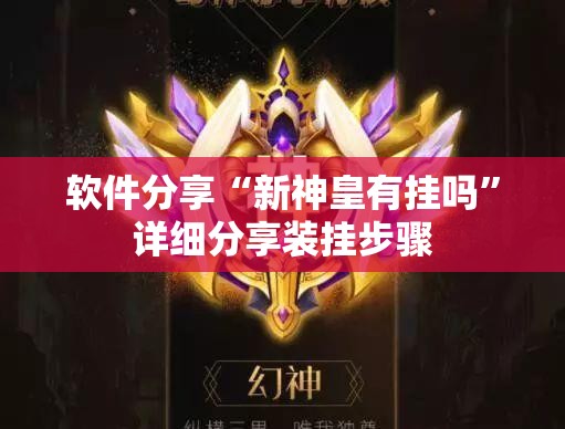 软件分享“新神皇有挂吗	”详细分享装挂步骤