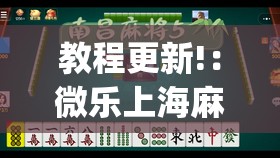 教程更新!：微乐上海麻将万能免费下载安装”开挂(透视)最新辅助详细
