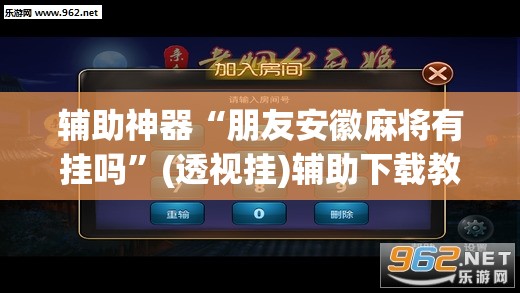 辅助神器“朋友安徽麻将有挂吗”(透视挂)辅助下载教程