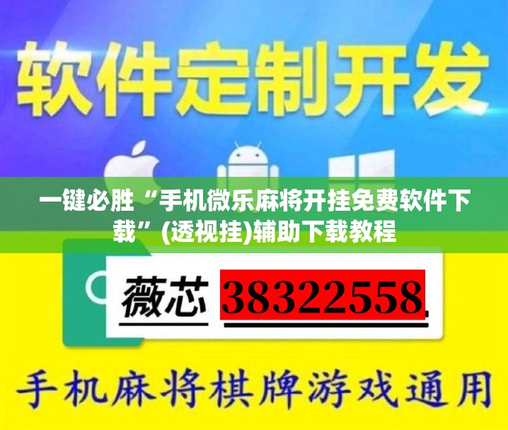 一键必胜“手机微乐麻将开挂免费软件下载”(透视挂)辅助下载教程