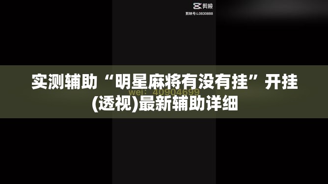 实测辅助“明星麻将有没有挂”开挂(透视)最新辅助详细