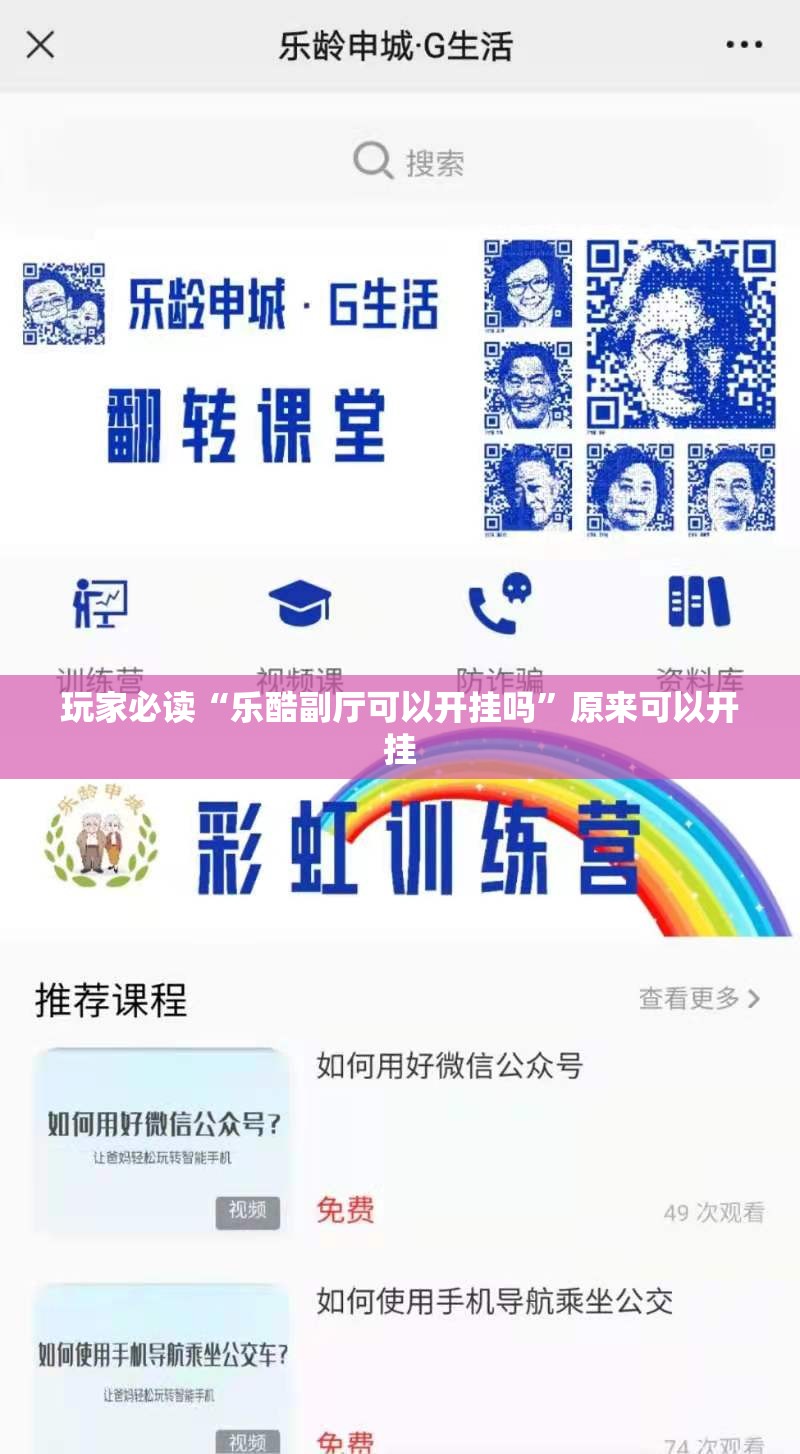玩家必读“乐酷副厅可以开挂吗”原来可以开挂