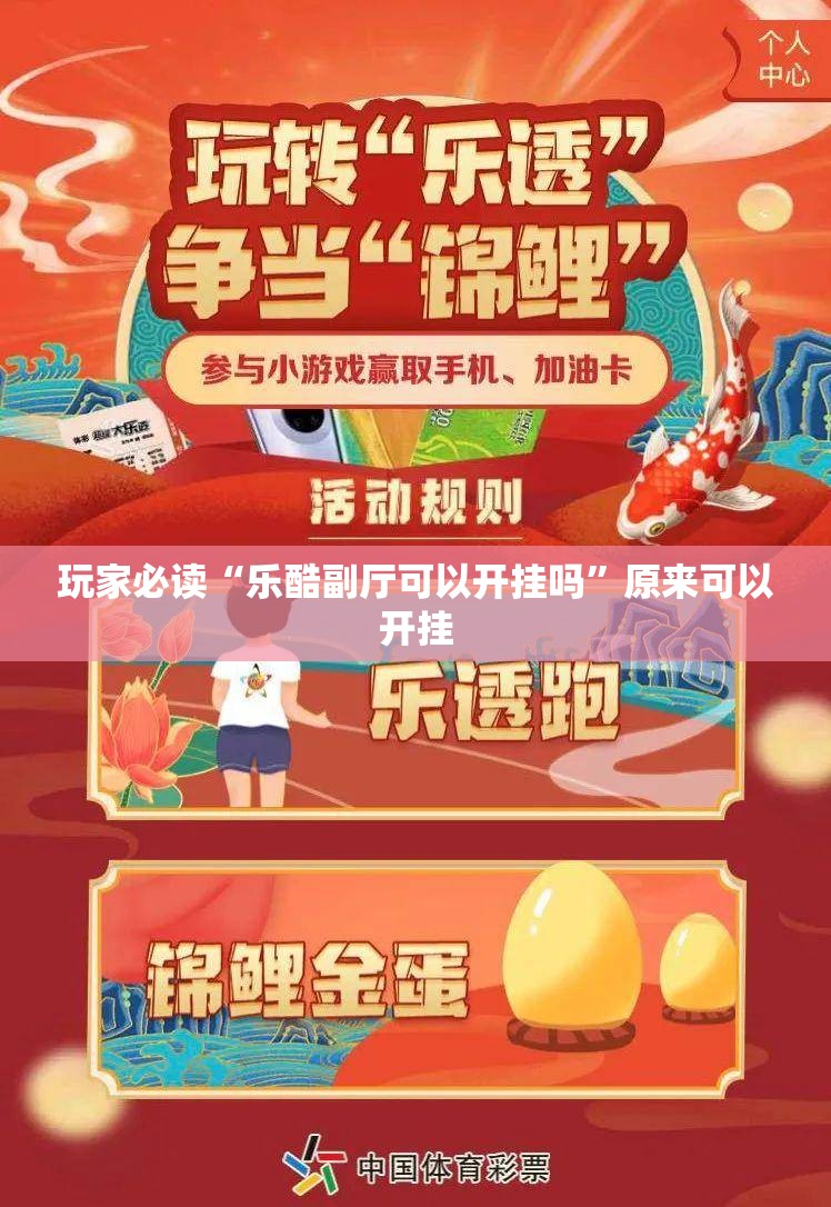 玩家必读“乐酷副厅可以开挂吗”原来可以开挂