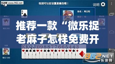 推荐一款“微乐捉老麻子怎样免费开挂”(透视挂)辅助下载教程