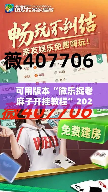 可用版本“微乐捉老麻子开挂教程”2026开挂教程步骤