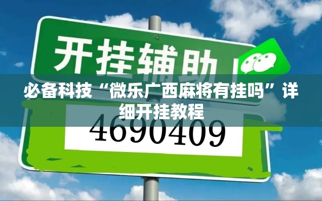 必备科技“微乐广西麻将有挂吗”详细开挂教程