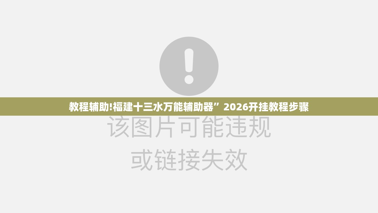 教程辅助!福建十三水万能辅助器”2026开挂教程步骤