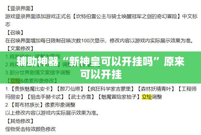 辅助神器“新神皇可以开挂吗”原来可以开挂