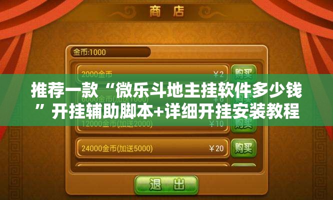 推荐一款“微乐斗地主挂软件多少钱”开挂辅助脚本+详细开挂安装教程