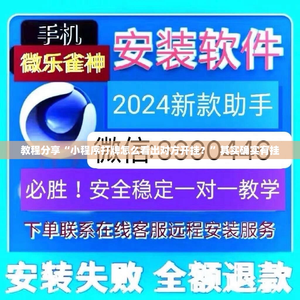 教程分享“小程序打牌怎么看出对方开挂？”其实确实有挂