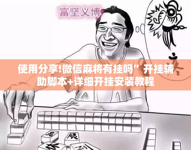 使用分享!微信麻将有挂吗”开挂辅助脚本+详细开挂安装教程