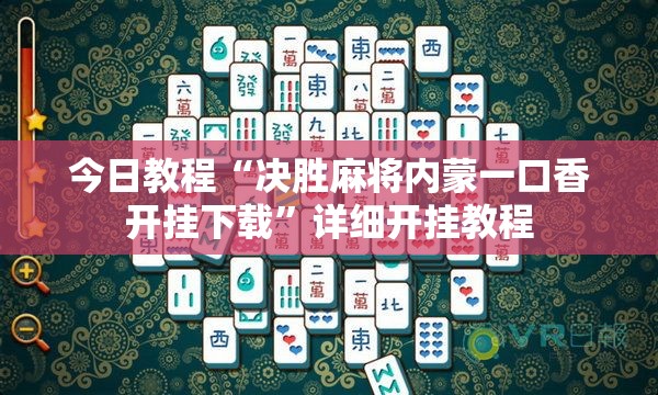 今日教程“决胜麻将内蒙一口香开挂下载”详细开挂教程