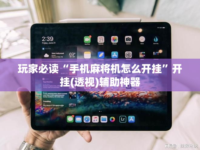 玩家必读“手机麻将机怎么开挂”开挂(透视)辅助神器