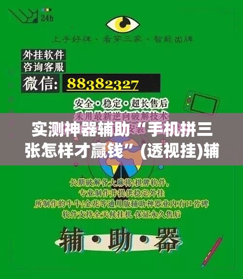 实测神器辅助“手机拼三张怎样才赢钱”(透视挂)辅助下载教程