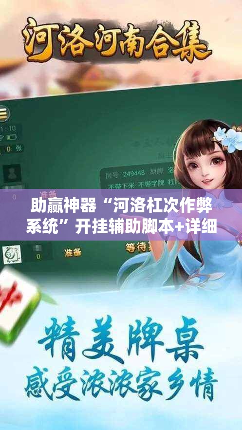 助赢神器“河洛杠次作弊系统”开挂辅助脚本+详细开挂安装教程