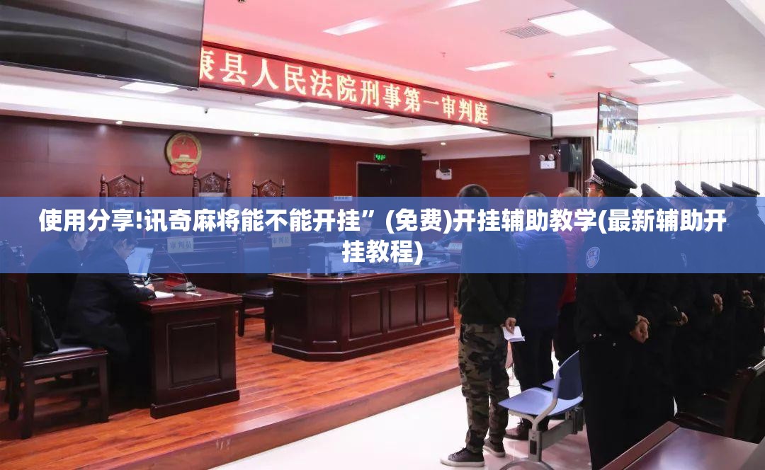 使用分享!讯奇麻将能不能开挂”(免费)开挂辅助教学(最新辅助开挂教程)