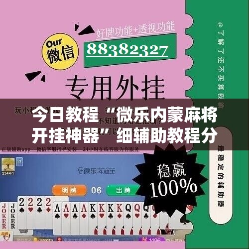 今日教程“微乐内蒙麻将开挂神器”细辅助教程分享