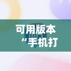 可用版本“手机打麻将开挂下什么软件”(辅助神器)开挂详细教程